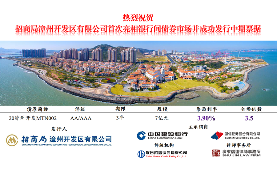2020年9月1日招商漳州7亿元3年期中票发行结果图片-900.png