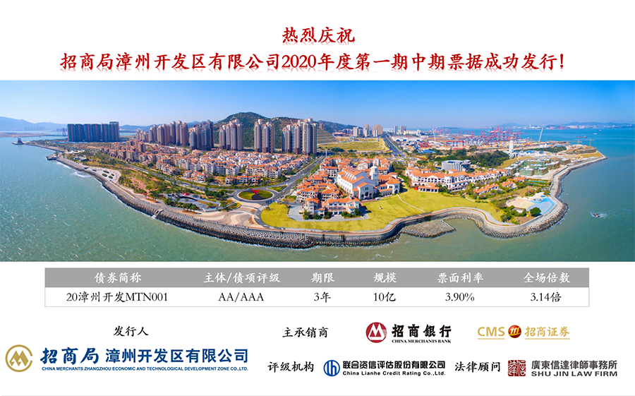 宣传图：招商漳州成功发行10亿中票-20201016-900.png